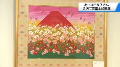 あいはら友子赤富士に文殊菩薩　学業知恵、事業仕事成就　御守り軽量 日テレNEWS NNN 9月2日(水) 15:56 あいはら友子さんの絵画展 金沢で