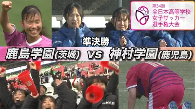 第34回全日本高等学校女子サッカー選手権大会 準決勝 鹿島学園×神村