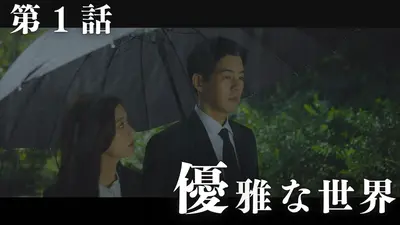 韓国ドラマ「VIP－迷路の始まり－」 4月6日(月)放送分 第1話「優雅な