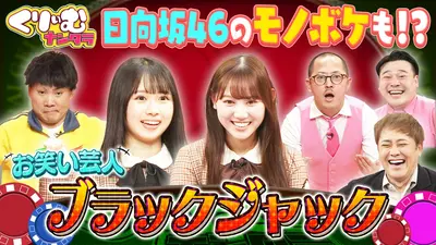 くりぃむナンタラ 2024年放送 日向坂上村・平岡が緊急参戦!?「お笑い