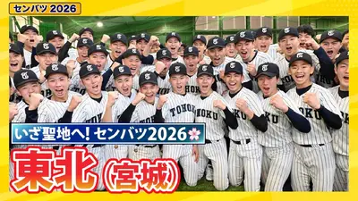 第98回センバツ高校野球 スペシャル 東北【センバツ2026 出場校紹介
