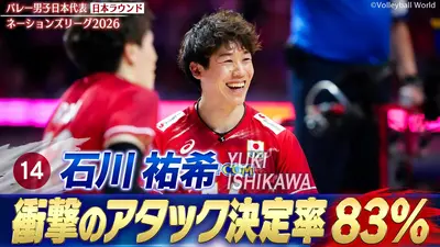 バレーボールネーションズリーグ2026 石川祐希 スーパープレー集（日本