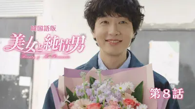 韓流プレミア 美女と純情男 12月4日(木)放送分 第8話【韓国語版