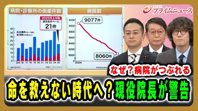 プライムニュース 11月19日(水)放送分 なぜ？病院がつぶれる 命を救え