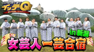 世界の果てまでイッテQ！ 8月16日(日)放送分 女芸人の一芸合宿SP話題の