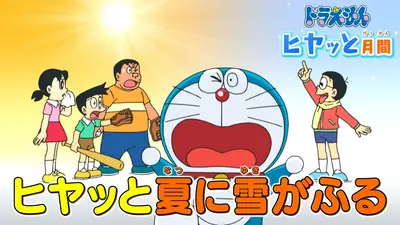 ドラえもん 7月25日(土)放送分 「気まぐれカレンダー」「手にとり