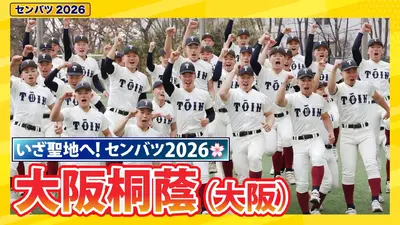 第98回センバツ高校野球 スペシャル 大阪桐蔭【センバツ2026 出場校