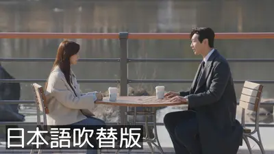 韓流プレミア 紳士とお嬢さん 2023年放送 第38話 【日本語吹替版