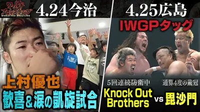 ワールドプロレスリング 5月2日(土)放送分 ヒーローが帰ってきた！上村