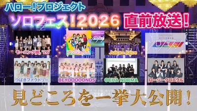 Hello!Project presents ソロフェス！2026 ダイジェスト 2月21日(土