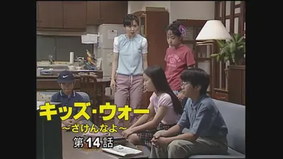 キッズ・ウォー～ざけんなよ～ 1999年放送 第14話｜ドラマ