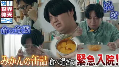老人病院付添婦の仰天日記 ザ！世界仰天ニュース 7月22日(火)放送分 体にいいはずが まさか命の