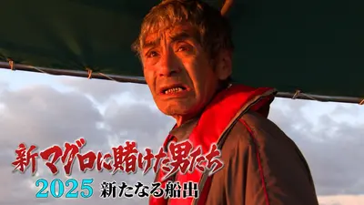 新マグロに賭けた男たち2025 新たなる船出 最終話！悲運の漁師・山本