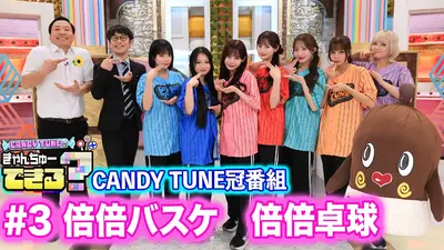 CANDY TUNEのきゃんちゅーできる？ 1月22日(木)放送分 倍倍バスケ倍倍