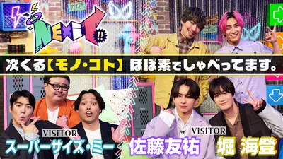 NEXiT!!｜バラエティ｜見逃し無料配信はTVer！人気の動画見放題