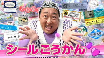 秋山の楽しすぎる約30分 3月28日(土)放送分 ロバート秋山の「シール帳