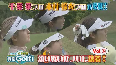 女子プロ木本若菜の真剣Golf！ 11月2日(日)放送分 千葉華＆木村怜