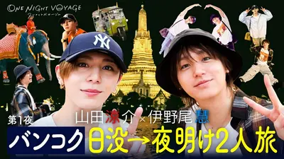 Hey! Say! JUMP ONE NIGHT VOYAGE 8月21日(金)放送分 第1夜「Hey! Say