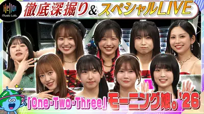 Hello! Music Lab。 8月3日(月)放送分 モーニング娘。'26が登場「One