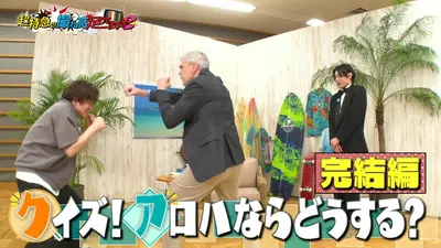 アロハス様　ご相談用ページ 超特急の撮れ高足りてますか？ 7月7日(火)放送分 「クイズ！アロハなら
