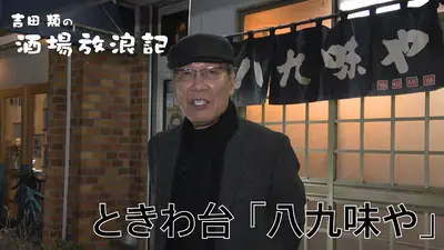 吉田類の酒場放浪記 2月9日(月)放送分 ときわ台 「八九味や