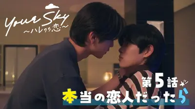 Your Sky ハレのち恋 8月29日(土)放送分 第5話 本当の恋人だったら
