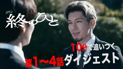 終のひと 10分で追いつく第1～4話SPダイジェスト！｜ドラマ｜見逃し