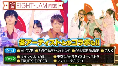 EIGHT-JAM 8月9日(日)放送分 EIGHT-JAM FES名場面＆舞台裏！＝LOVE