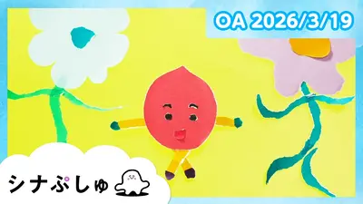 シナぷしゅ 3月17日(火)放送分 シナぷしゅ公式26/03/17｜バラエティ