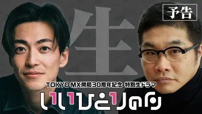 TOKYO MX開局の日30周年記念生ドラマ『いいひとりの日』 【予告】TOKYO