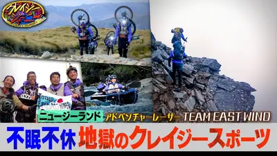 クレイジージャーニー 10月27日(月)放送分 超クレイジースポーツ！総