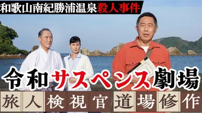 令和サスペンス劇場「旅人検視官 道場修作」 1月24日(土)放送分 和歌山