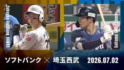 プロ野球ハイライト 7月2日(木)放送分 福岡ソフトバンク vs. 埼玉西武