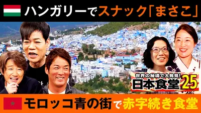 世界の秘境で大発見！日本食堂 第25弾 11月12日(水)放送分 東欧