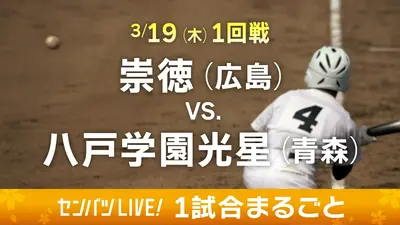 第98回センバツ高校野球 1試合まるごと 3月20日(金)配信分 【1試合