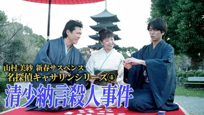 山村美紗新春サスペンス 名探偵キャサリンシリーズ④ 清少納言殺人事件