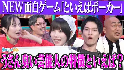 あのちゃんねる 10月20日(月)放送分 【思考ダダ漏れ!?】といえば