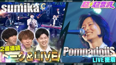 超超音波 3月6日(金)放送分 今回はsumika・chef's・PompadollS