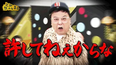 上田ちゃんネル 4月11日(土)放送分 毒舌歴20年！とろサーモン久保田が