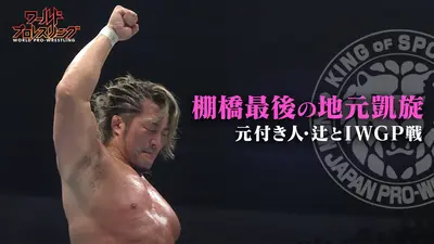 ワールドプロレスリング 11月8日(土)放送分 棚橋弘至 最後の地元凱旋で