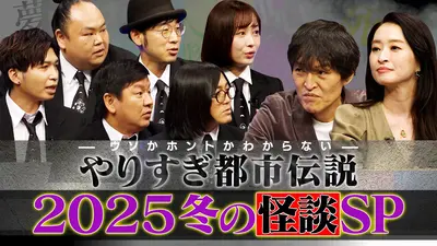 ウソかホントかわからない やりすぎ都市伝説 12月13日(土)放送分