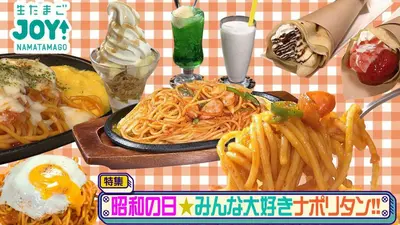 生たまごJOY！ 4月29日(水)放送分 昭和の日！みんな大好きナポリタン
