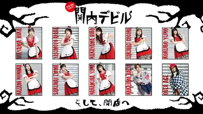 関内デビル 3月20日(金)放送分 #289、私立恵比寿中学、ツチヤカレン