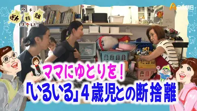 断捨離継続中 ウチ、“断捨離”しました！ 9月8日(火)放送分 ママにゆとりを！ 「いる
