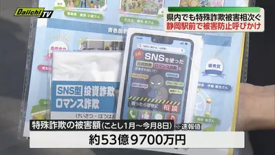 日テレNEWS NNN 10月11日(日) 21:10 静岡県内の特殊詐欺被害額 2026年