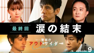警視庁アウトサイダー｜ドラマ｜見逃し無料配信はTVer！人気の動画見放題
