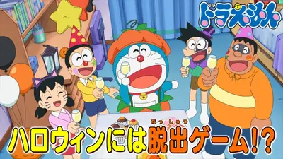 ドラえもん 10月25日(土)放送分 「ハロウィンパーティーは迷宮で