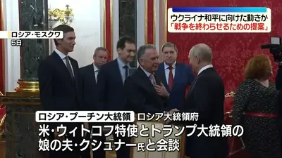 日テレNEWS NNN 9月6日(日) 8:35 プーチン大統領、米特使と会談