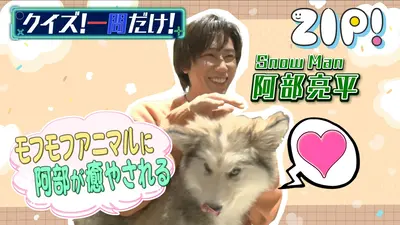 ZIP! 4月10日(金)放送分 金曜パーソナリティSnow Man 阿部亮平【ZIP