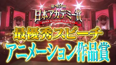 第49回日本アカデミー賞授賞式 最優秀スピーチノーカット版 作品賞